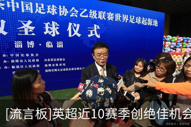 [流言板]英超近10赛季创绝佳机会榜：德布劳内、萨拉赫、B费前三